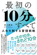 最初の「10分」がすべて　人生を制する冒頭戦略