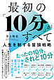 最初の「10分」がすべて　人生を制する冒頭戦略