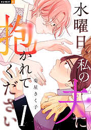 【期間限定　無料お試し版】水曜日、私の夫に抱かれてください