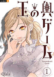 【期間限定　無料お試し版】玉の輿ゲーム