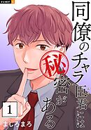 【期間限定　無料お試し版】同僚のチャラ臣君には秘密がある