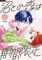 【期間限定　試し読み増量版】沼との恋は期間限定
