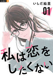 【期間限定　試し読み増量版】私は恋をしたくない