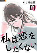 【期間限定　試し読み増量版】私は恋をしたくない