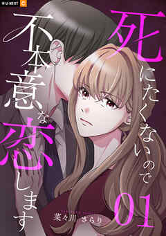 【期間限定　試し読み増量版】死にたくないので不本意な恋します