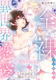 全裸から始まる異世界恋愛！ 愛されるほど、服が増えていく…【単話】 4