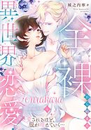 全裸から始まる異世界恋愛！ 愛されるほど、服が増えていく…【単話】 4