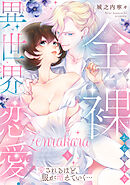 全裸から始まる異世界恋愛！ 愛されるほど、服が増えていく…【単話】 5