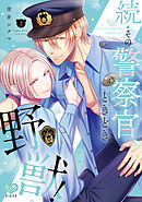 続・その警察官、ときどき野獣！ 2【電子限定書き下ろし漫画付き】