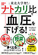東北大学発！最新の研究「ナトカリ比」で血圧を下げる！