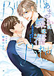 あまやかに蝶は濡れ ～バタフライ・ブルー～（小説）【電子限定書き下ろし付き】【イラスト入り】