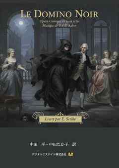 仏日対訳　黒いドミノ