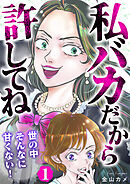 私バカだから許してね～世の中そんなに甘くない！～ 1巻