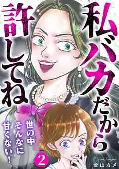 私バカだから許してね～世の中そんなに甘くない！～ 2巻