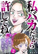 私バカだから許してね～世の中そんなに甘くない！～ 2巻