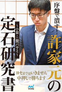 序盤で潰す！許家元の定石研究書～小目・二間バサミ～