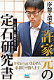 序盤で潰す！許家元の定石研究書～小目・二間バサミ～