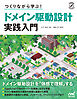 つくりながら学ぶ！ ドメイン駆動設計 実践入門