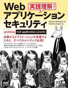 実践理解！Webアプリケーション セキュリティ