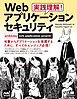 実践理解！Webアプリケーション セキュリティ