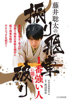 藤井聡太の振り飛車破り