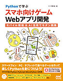 Pythonで学ぶ スマホ向けゲームWebアプリ開発　モバイル環境＆AI活用でモダン開発