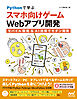 Pythonで学ぶ スマホ向けゲームWebアプリ開発　モバイル環境＆AI活用でモダン開発