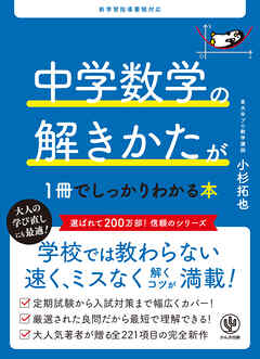 中学数学の解きかたが１冊でしっかりわかる本