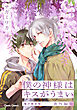 「僕の神様はキスがうまい」番外編集【電子限定版】