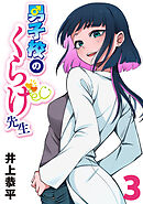 男子校のくらげ先生(話売り)　#3