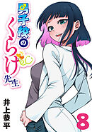 男子校のくらげ先生(話売り)　#8