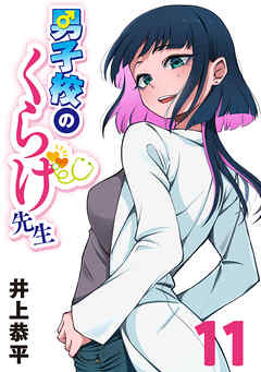 男子校のくらげ先生(話売り)　#11