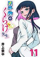 男子校のくらげ先生(話売り)　#11