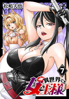 異世界でも女王様(話売り)　#7