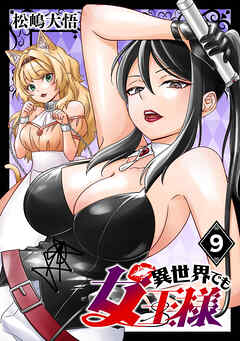 異世界でも女王様(話売り)　#9