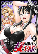 異世界でも女王様(話売り)　#9