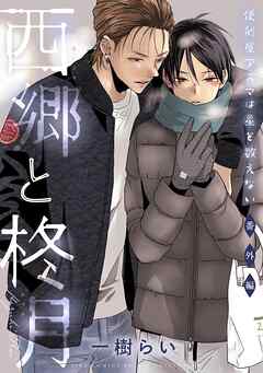 便利屋アズマは星を数えない 番外編 西郷と柊月