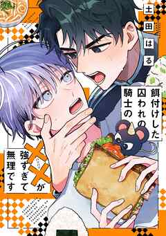 餌付けした囚われの騎士の××が強すぎて無理です 【電子限定おまけ付き】