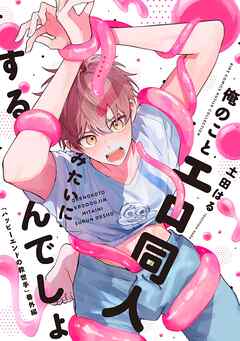 俺のことエロ同人みたいにするんでしょ 「ハッピーエンドの救世手」番外編