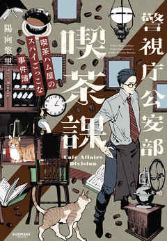 警視庁公安部喫茶課