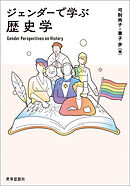 ジェンダーで学ぶ歴史学