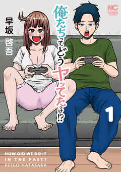 俺たちってどうヤッてたっけ！？ 1