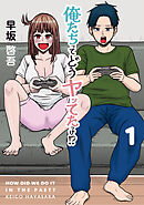 俺たちってどうヤッてたっけ！？ 1