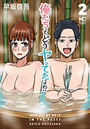 俺たちってどうヤッてたっけ！？ 2
