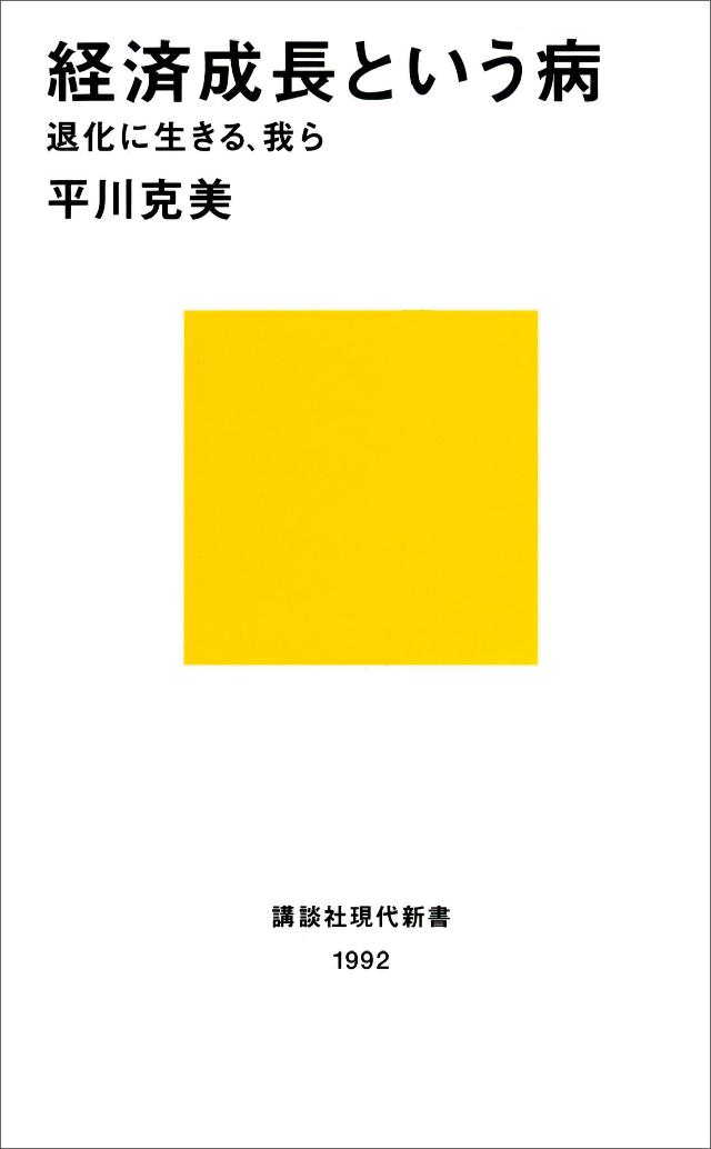 経済成長という病 退化に生きる 我ら 漫画 無料試し読みなら 電子書籍ストア ブックライブ