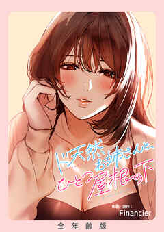 ド天然お姉さんと、ひとつ屋根の下【全年齢版】【タテヨミ】２３