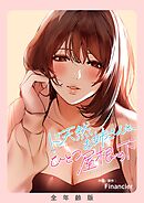 ド天然お姉さんと、ひとつ屋根の下【全年齢版】【タテヨミ】６７