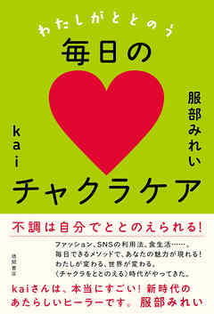 わたしがととのう毎日のチャクラケア