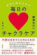 わたしがととのう毎日のチャクラケア