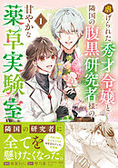 虐げられた秀才令嬢と隣国の腹黒研究者様の甘やかな薬草実験室（コミック）